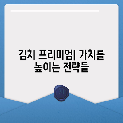 김치 프리미엄 사이트| 알짜배기 정보만 모아봤습니다 | 김치 프리미엄, 해외 진출, K-푸드, 온라인 판매, 해외 판매