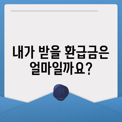 종합소득세 환급 조회 및 신청 방법 소개