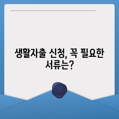 생활자금 대출 신청, 어디서부터 시작해야 할까요? | 신청 자격, 필요 서류, 금리 비교, 추천 상품