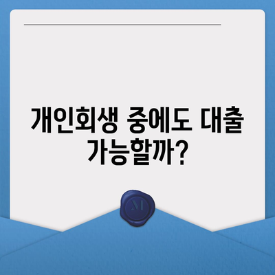 개인회생 중 대출 가능할까요? | 개인회생 대출 조건, 한도, 금리 비교