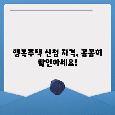 LH 행복주택 입주 자격 신청 자격