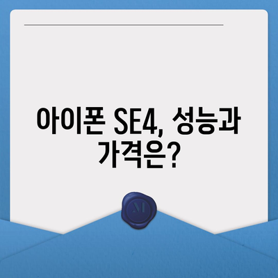 아이폰 SE4 디자인 변경과 아이폰 16 미니 출시 여부