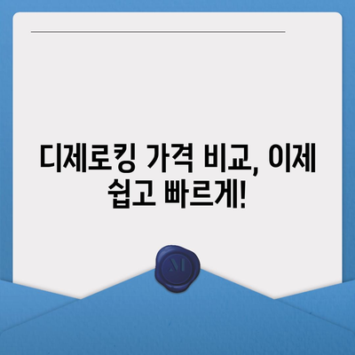 디제로킹 가격 비교 분석 | 최저가, 할인 정보, 구매 가이드