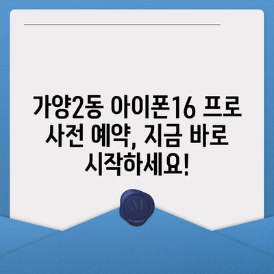 대전시 동구 가양2동 아이폰16 프로 사전예약 | 출시일 | 가격 | PRO | SE1 | 디자인 | 프로맥스 | 색상 | 미니 | 개통