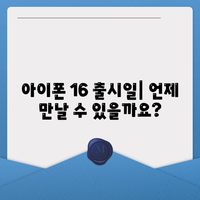 아이폰 16의 역사적 대박 가능성 | 유출된 디자인, 색상, 출시일, 가격