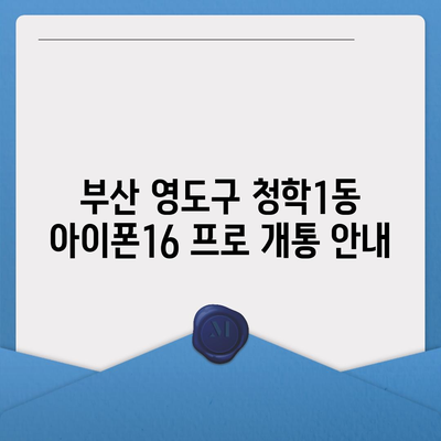 부산시 영도구 청학1동 아이폰16 프로 사전예약 | 출시일 | 가격 | PRO | SE1 | 디자인 | 프로맥스 | 색상 | 미니 | 개통