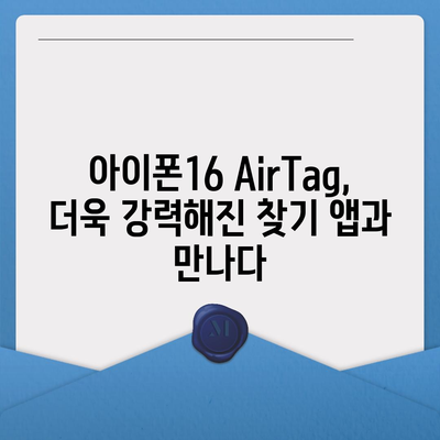 아이폰16 AirTag | 찾기 장치 기능 향상