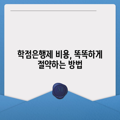 학점은행제 비용 완벽 정리| 과정별 비용 및 절약 팁 | 학점은행제, 비용, 학습과정, 비용 절감