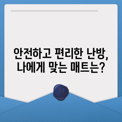 전기장판, 온수매트, 카본매트, 탄소매트|  원리 비교 & 장단점 총정리 | 겨울 난방, 어떤 매트가 최고일까요?