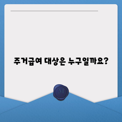 전월세 걱정없는 주거급여 신청 기준과 방법