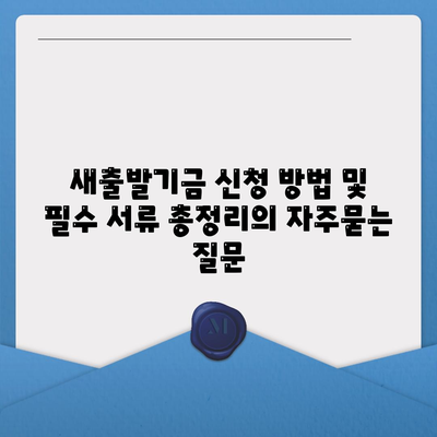 새출발기금 신청 방법 및 필수 서류 총정리