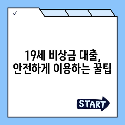 만 19세, 비상금 대출 꼭 필요할 때! 알아두면 도움되는 정보 | 비상금 대출, 19세 대출, 대출 조건, 신용대출