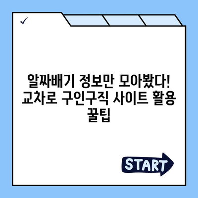 교차로 구인구직 사이트 완벽 활용 가이드| 성공적인 취업을 위한 팁 | 교차로, 구인, 구직, 취업 정보,  채용 정보