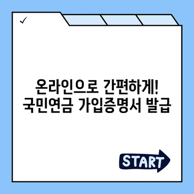 국민연금 가입증명서 발급 방법| 온라인, 방문, 우편 발급 상세 가이드 | 국민연금공단, 증명서 발급, 온라인 신청