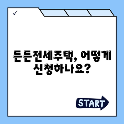 든든전세주택 LH HUG 입주자 모집, 조건 및 자격