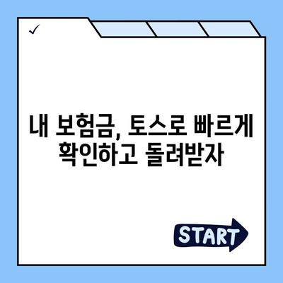 토스로 병원비 돌려받는 방법| 간편하고 빠른 환급 가이드 | 토스, 병원비, 환급, 보험