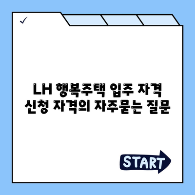 LH 행복주택 입주 자격 신청 자격