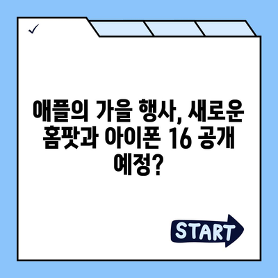 홈팟과 아이폰 16, 가을에 공개될까?