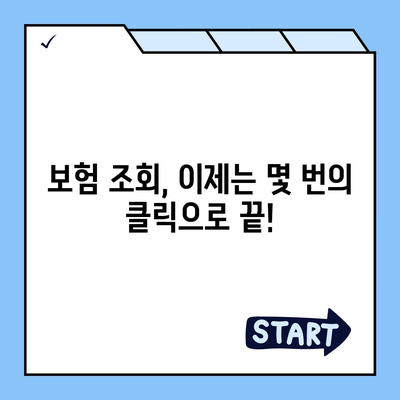 내 보험, 한눈에 확인하세요! | 보험 조회, 내 보험 찾기, 보험 정보