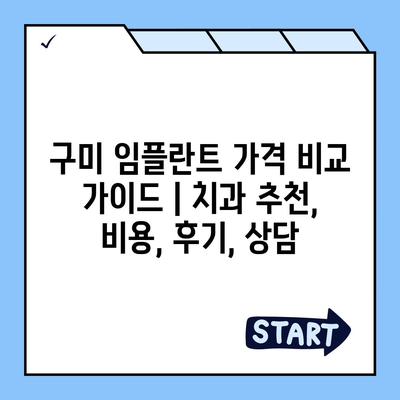 구미 임플란트 가격 비교 가이드 | 치과 추천, 비용, 후기, 상담