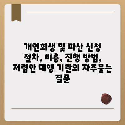 개인회생 및 파산 신청 절차, 비용, 진행 방법, 저렴한 대행 기관