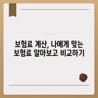 자동차보험 비교 가이드| 나에게 딱 맞는 보험 찾기 | 자동차보험 비교사이트, 보험료 계산, 보장 범위 비교