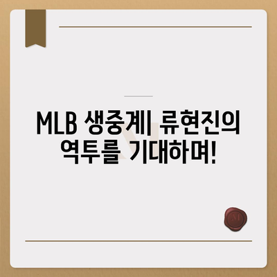 류현진 경기 실시간 중계 | MLB, 토론토 블루제이스, 생중계