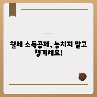 월세 소득공제 신청 방법 및 자격 조건