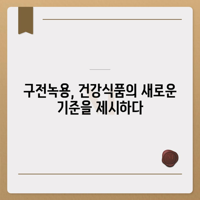 구전녹용 효능 총정리| 건강, 피부, 면역력까지 | 녹용 효능, 구전녹용, 건강식품, 면역력 강화, 피부 개선