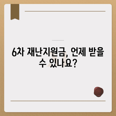 6차 재난지원금 신청 및 지급 안내 | 자격조건, 신청방법, 지급일정, 문의처