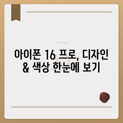 경상남도 의령군 대의면 아이폰16 프로 사전예약 | 출시일 | 가격 | PRO | SE1 | 디자인 | 프로맥스 | 색상 | 미니 | 개통