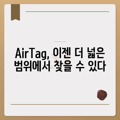 아이폰16 AirTag | 찾기 장치 기능 향상