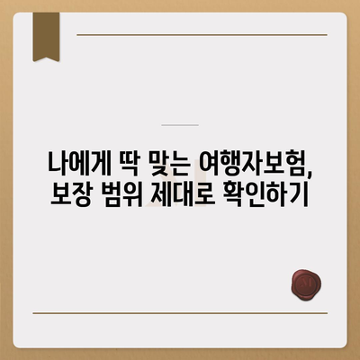 여행자보험 싸게 가입하는 꿀팁 | 저렴한 보험료 비교, 알뜰 여행 준비