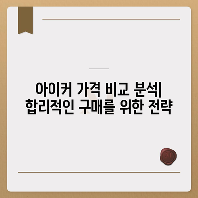 종근당 아이커 가격 비교분석 | 최신 가격 정보, 할인 정보, 구매 가이드