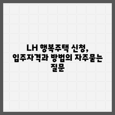 LH 행복주택 신청, 입주자격과 방법