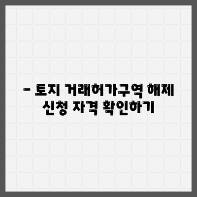 토지 거래허가구역 해제 신청 조건 및 방법