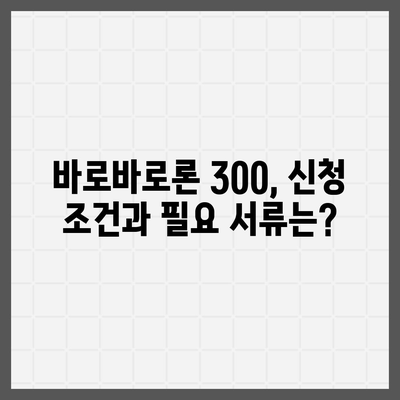 바로바로론 300 활용 가이드| 똑똑한 대출 선택 위한 꿀팁 | 대출 비교, 금리, 한도, 조건, 신청