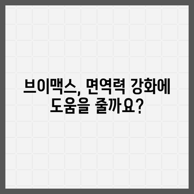 브이맥스 효능 총정리| 건강 & 뷰티 효과 알아보기 | 건강식품, 면역력, 피부, 다이어트