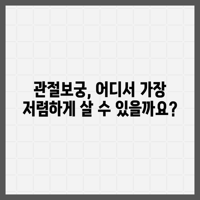 관절보궁 가격 비교 분석| 최저가 정보 및 구매 가이드 | 관절 건강, 건강식품, 가격 비교