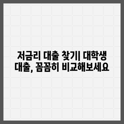 대학생 대출 가능한 곳 추천| 2023년 최신 정보 & 주요 조건 비교 | 대학생, 학자금 대출, 저금리 대출, 신용대출,  추천