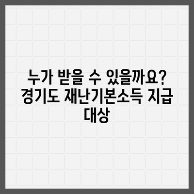 경기도 재난기본소득 신청 및 사용 안내 | 지급 대상, 신청 방법, 사용처 총정리