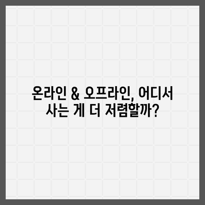 고혼진 화장품 가격 비교분석 | 최신 가격 정보, 할인 정보, 구매 가이드