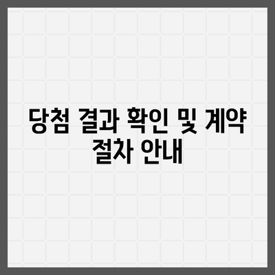 청약홈을 통한 주택청약 신청 방법