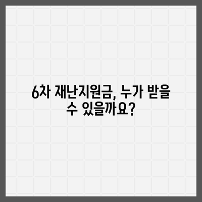 6차 재난지원금 신청 및 지급 안내 | 자격조건, 신청방법, 지급일정, 문의처