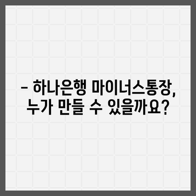 하나은행 마이너스통장 개설 조건 완벽 가이드 | 신용등급, 한도, 금리, 필요서류