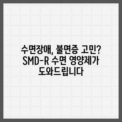 SMD-R 수면 영양제 효능| 숙면을 위한 솔루션 | 수면장애, 불면증, 영양제, 건강