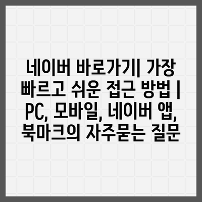 네이버 바로가기| 가장 빠르고 쉬운 접근 방법 |  PC, 모바일, 네이버 앱, 북마크