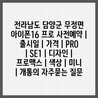 전라남도 담양군 무정면 아이폰16 프로 사전예약 | 출시일 | 가격 | PRO | SE1 | 디자인 | 프로맥스 | 색상 | 미니 | 개통