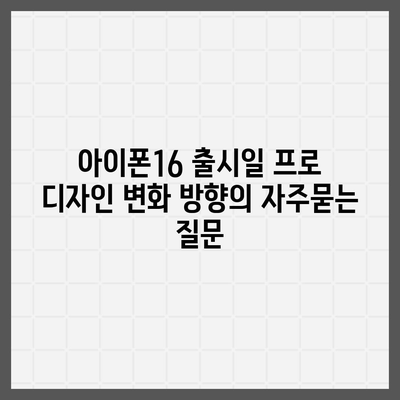 아이폰16 출시일 프로 디자인 변화 방향