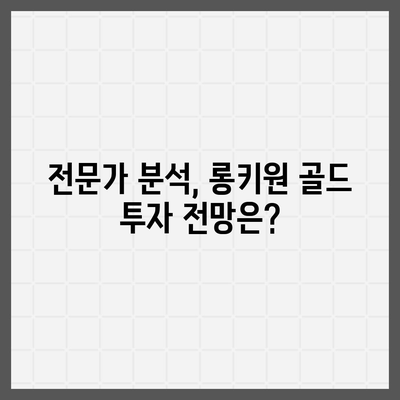 롱키원 골드 가격 변동, 투자 효과는? | 롱키원 골드, 금값, 투자 전략, 분석